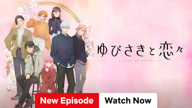 ゆびさきと恋々