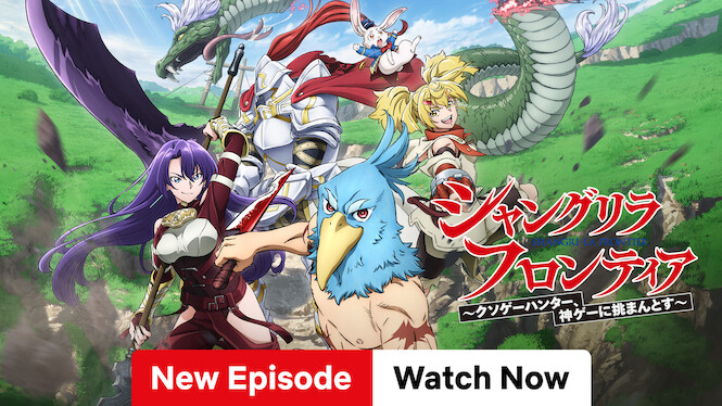 シャングリラ・フロンティア