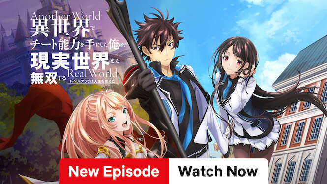 異世界でチート能力を手にした俺は、現実世界をも無双する ～レベルアップは人生を変えた～