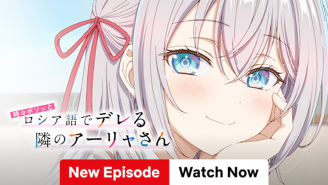 時々ボソッとロシア語でデレる隣のアーリャさん