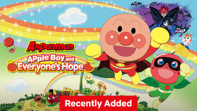 映画 それいけ! アンパンマン りんごぼうやとみんなの願い