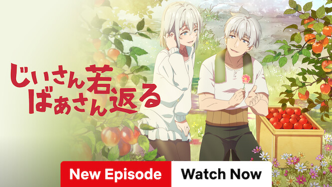 じいさんばあさん若返る