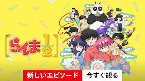 らんま1/2
