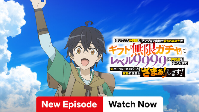 信じていた仲間達にダンジョン奥地で殺されかけたがギフト『無限ガチャ』でレベル9999の仲間達を手に入れて元パーティーメンバーと世界に復讐&『ざまぁ!』します!