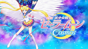 劇場版 美少女戦士セーラームーン Cosmos