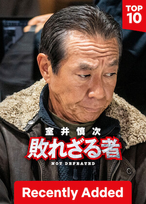 Muroi Shinji: Not Defeated poster