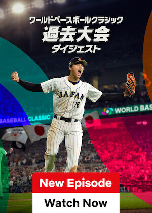 ワールドベースボールクラシック: 過去大会ダイジェスト poster